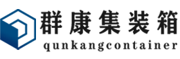 伊春集装箱 - 伊春二手集装箱 - 伊春海运集装箱 - 群康集装箱服务有限公司